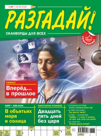 Журнал «Разгадай! Сканворды для всех» №34/2026. 