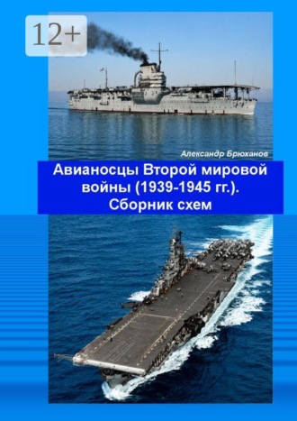 Авианосцы Второй мировой войны (1939—1945 гг.). Сборник схем. Александр Брюханов