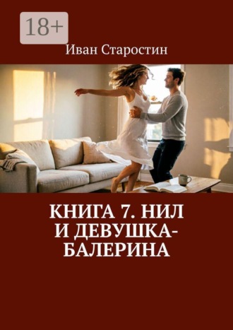 Иван Старостин. Книга 7. Нил и девушка-балерина