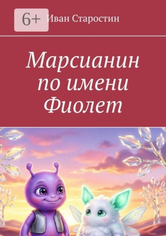 Иван Старостин. Марсианин по имени Фиолет