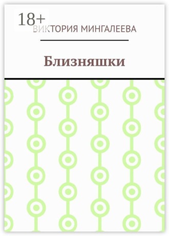 Виктория Мингалеева. Близняшки