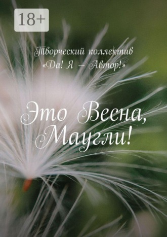 Анжелика Хинеева. Это весна, Маугли!