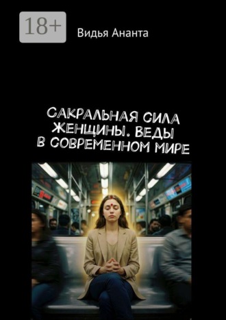 Видья Ананта. Сакральная сила женщины. Веды в современном мире