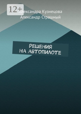 Александра Кузнецова. Решения на автопилоте