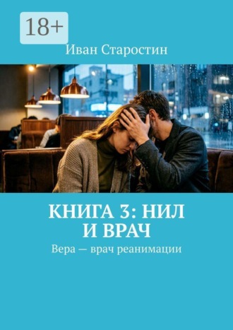 Иван Старостин. Книга 3: Нил и врач. Вера — врач реанимации