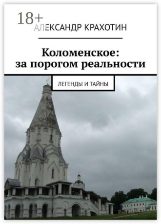 Коломенское: за порогом реальности. Легенды и тайны. Александр Крахотин
