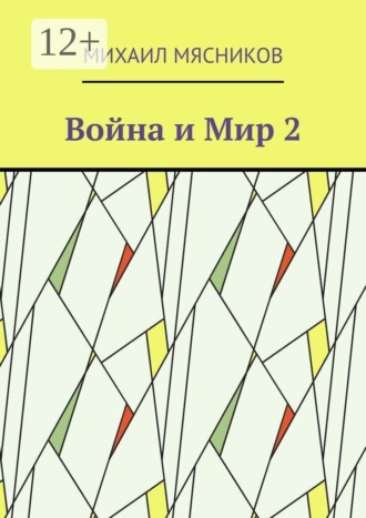 Война и Мир — 2. Михаил Геннадьевич Мясников