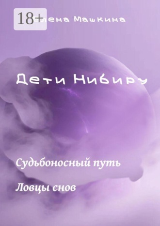Дети Нибиру. «Судьбоносный путь» и «Ловцы снов». 