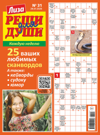 Журнал «Лиза. Реши для души» №31/2026. 