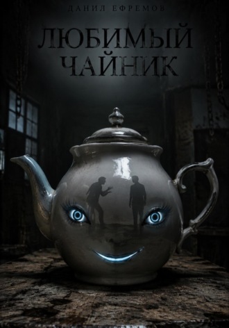 Данил Ефремов. Любимый чайник