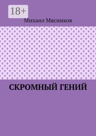 Михаил Мясников. Скромный гений