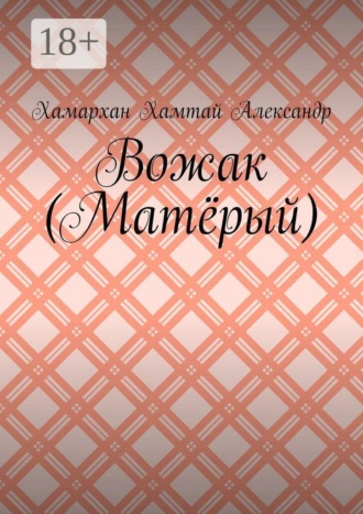 Хамархан Хамтай Александр. Вожак (Матёрый)