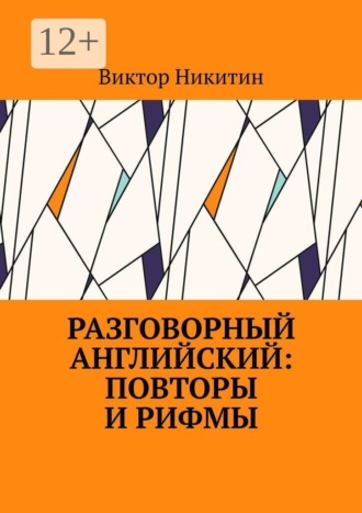 Разговорный английский: повторы и рифмы. Виктор Никитин