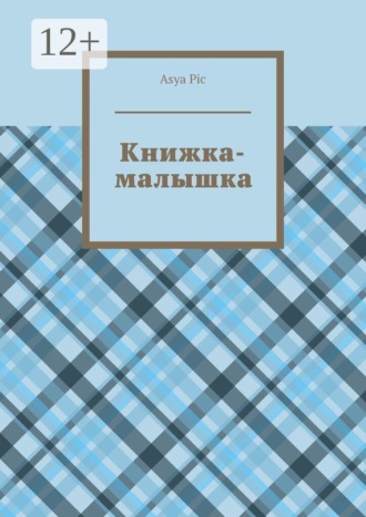 Книжка-малышка. Asya Pic