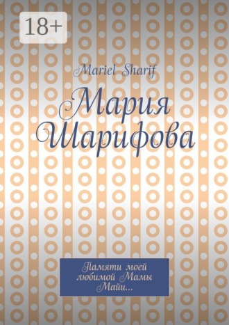 Mariel Sharif. Мария Шарифова