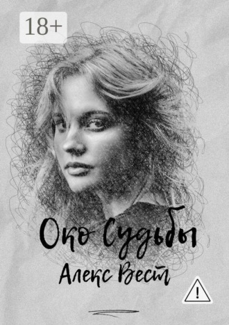 Око судьбы. Алекс Вест