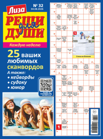 Журнал «Лиза. Реши для души» №32/2026. 