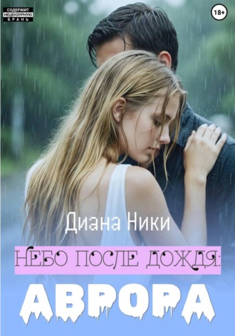 Небо после дождя: Аврора. Диана Ники