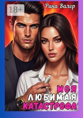 Рина Валор. Моя любимая катастрофа