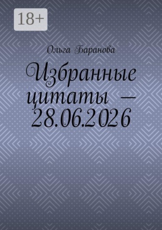 Избранные цитаты — 28.06.2026. Ольга Баранова