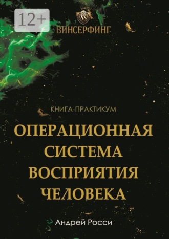 Андрей Росси. Винсерфинг. Операционная система восприятия человека. Инструкция жизни