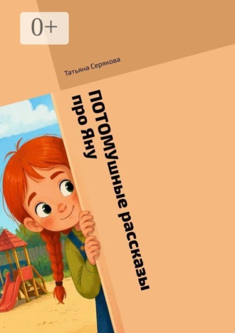 Потомушные рассказы про Яну. 