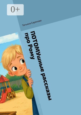 ПОТОМУшные рассказы про Рому. 