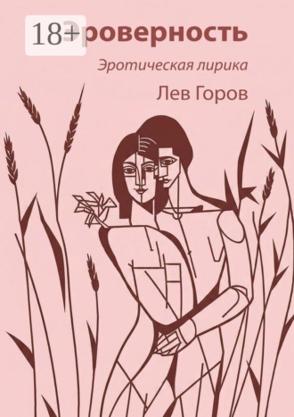 Эроверность. Эротическая лирика. Лев Горов