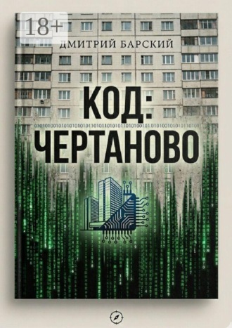 Дмитрий Барский. Код: Чертаново