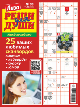 Журнал «Лиза. Реши для души» №33/2026. 