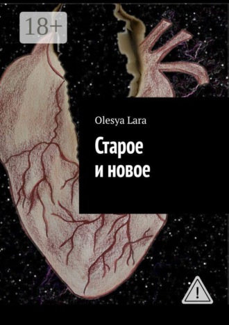 Olesya Lara. Старое и новое