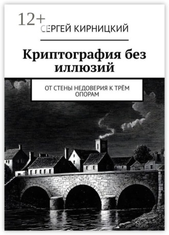 Криптография без иллюзий. От стены недоверия к трём опорам. 