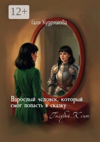 Взрослый человек, который смог попасть в сказку. Голубой Ксит. Галя Кудряшова