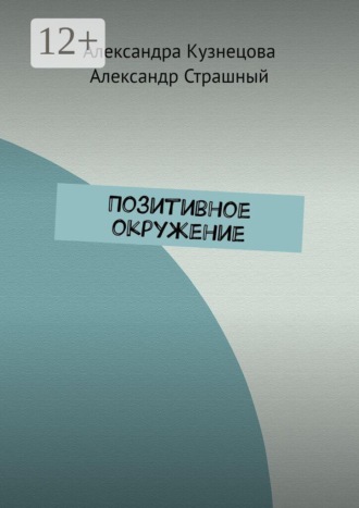 Позитивное окружение. 
