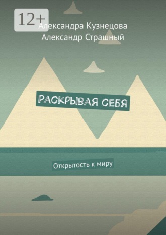 Раскрывая себя. Открытость к миру. 