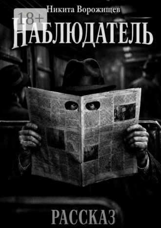 Никита Николаевич Ворожищев. Наблюдатель