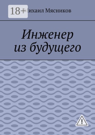 Инженер из будущего. 