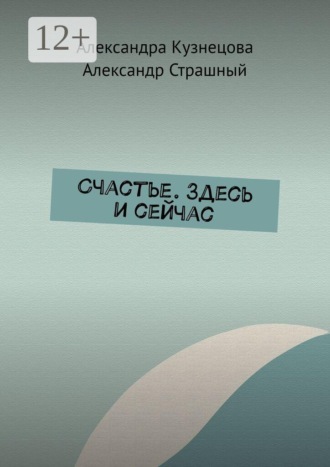 Счастье. Здесь и сейчас. Александра Кузнецова