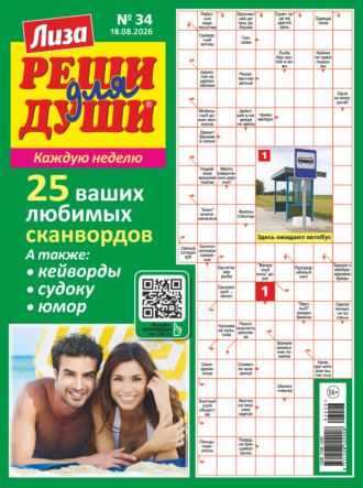 Журнал «Лиза. Реши для души» №34/2026. 