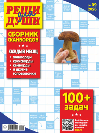 Журнал «Реши для души. Сборник сканвордов» №09/2026. 