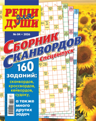 Журнал «Реши для души. Сборник сканвордов. Спецвыпуск» №4/2026. 