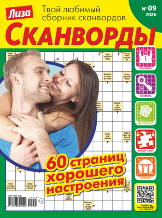 Журнал «Лиза. Сканворды» №09/2026. 