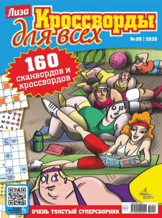Журнал «Лиза. Кроссворды для всех» №09/2026. 