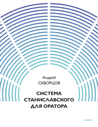 Система Станиславского для оратора. Андрей Скворцов