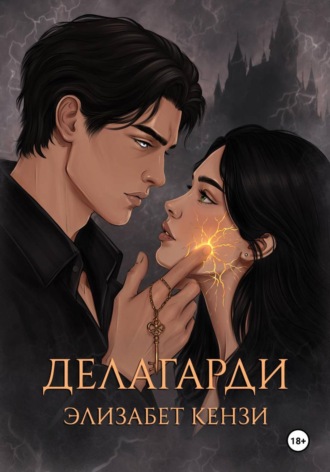 Делагарди. Элизабет Кензи