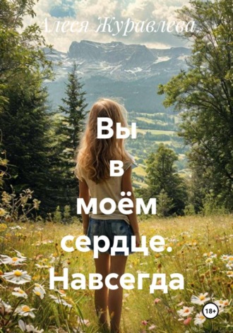 Вы в моём сердце. Навсегда. Алеся Журавлева