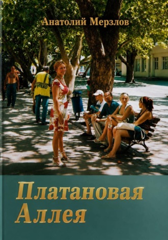Платановая аллея. Анатолий Мерзлов