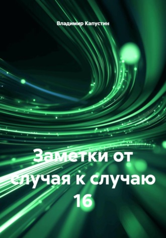 Заметки от случая к случаю. 