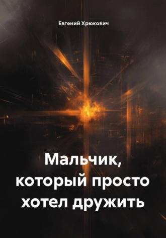 Евгений Хрюкович. Мальчик, который просто хотел дружить
