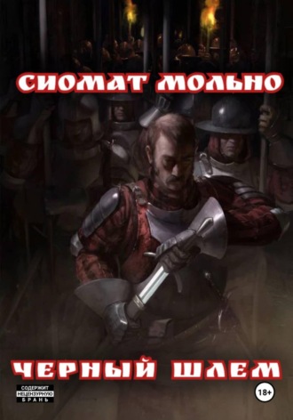 Черный шлем. Сиомат Мольно